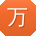 万军先生