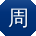 周宁同学